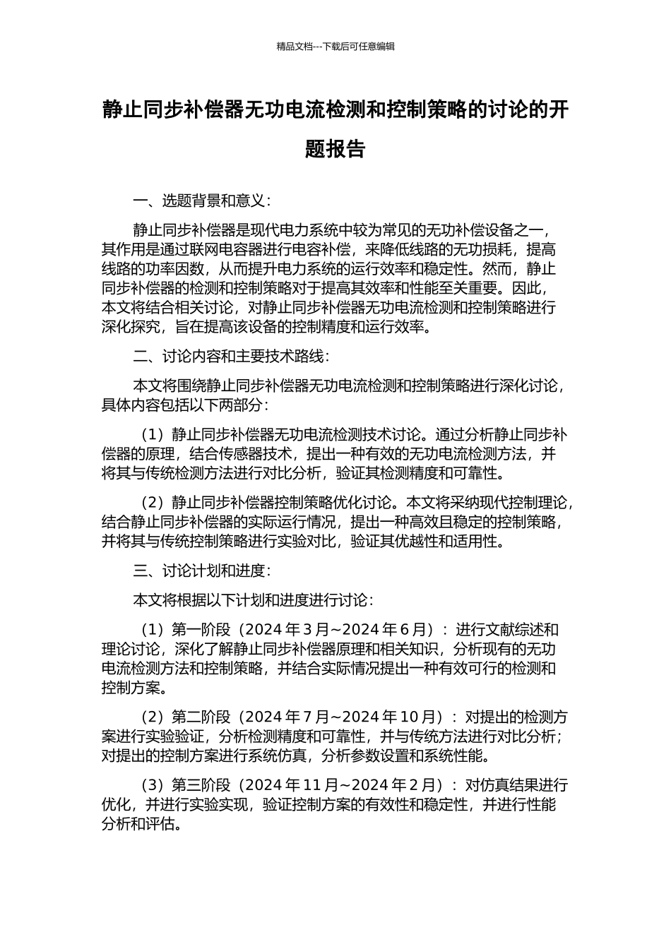 静止同步补偿器无功电流检测和控制策略的研究的开题报告_第1页