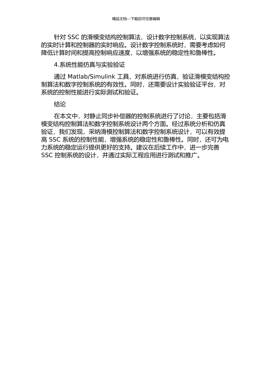 静止同步补偿器滑模变结构控制及数字系统设计的开题报告_第2页