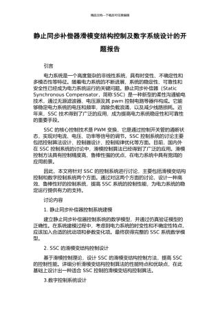 静止同步补偿器滑模变结构控制及数字系统设计的开题报告