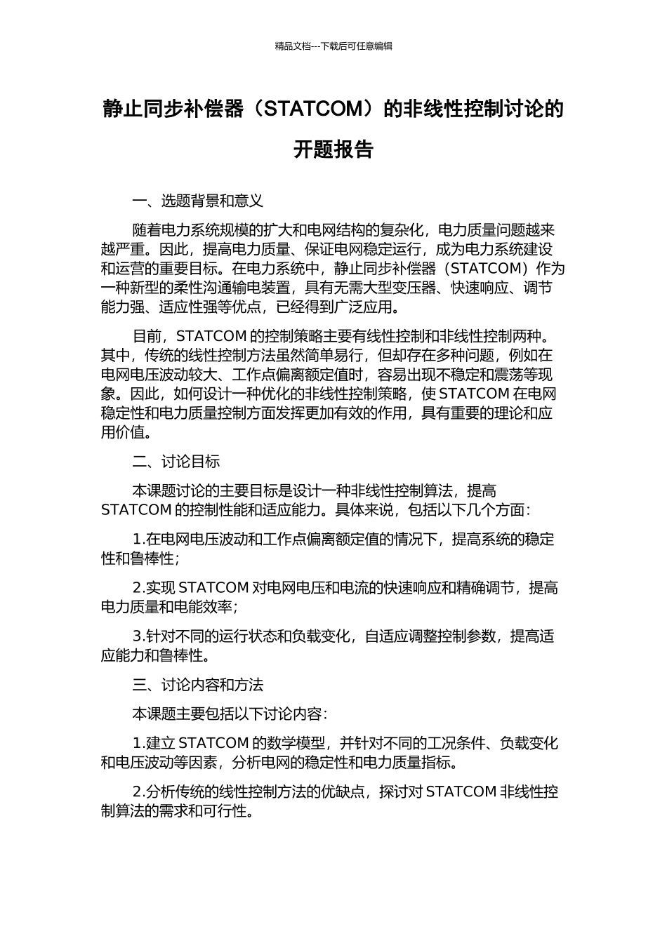 静止同步补偿器的非线性控制研究的开题报告_第1页