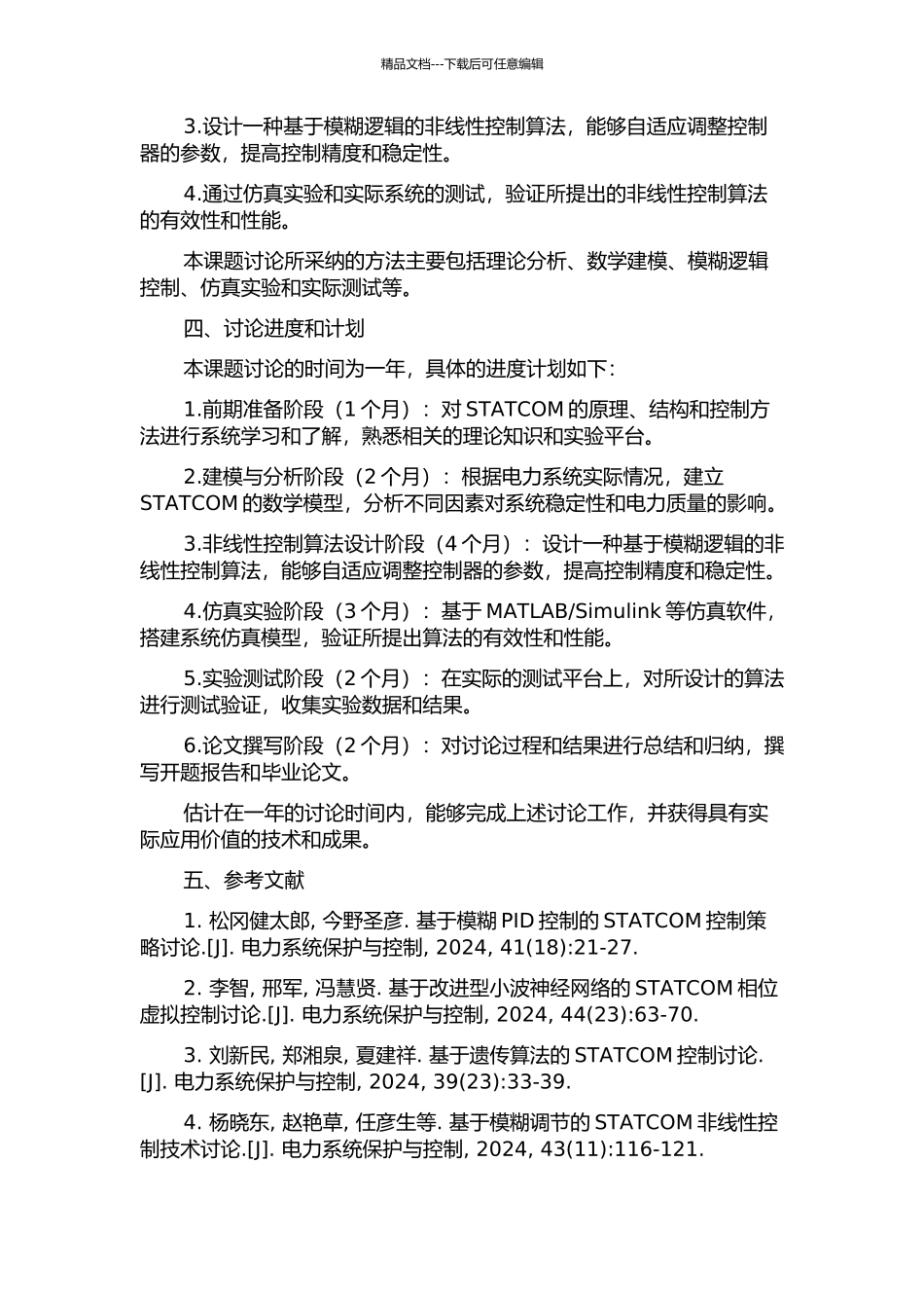 静止同步补偿器的非线性控制研究的开题报告_第2页
