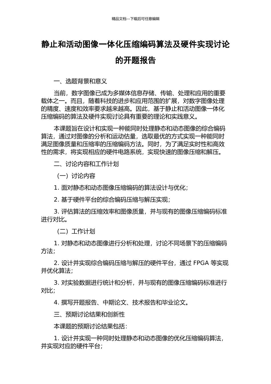 静止和活动图像一体化压缩编码算法及硬件实现研究的开题报告_第1页