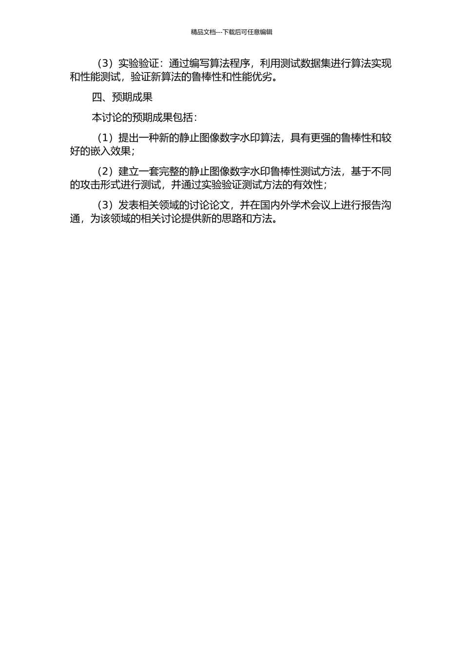 静止图像鲁棒性数字水印算法与性能评估方法的开题报告_第2页