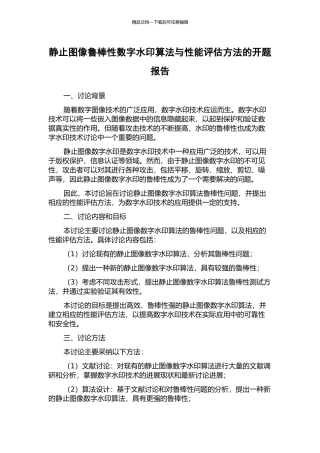静止图像鲁棒性数字水印算法与性能评估方法的开题报告