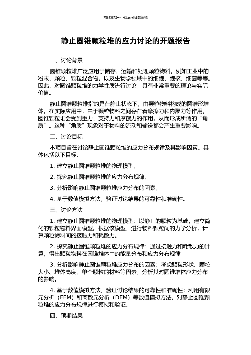 静止圆锥颗粒堆的应力研究的开题报告_第1页