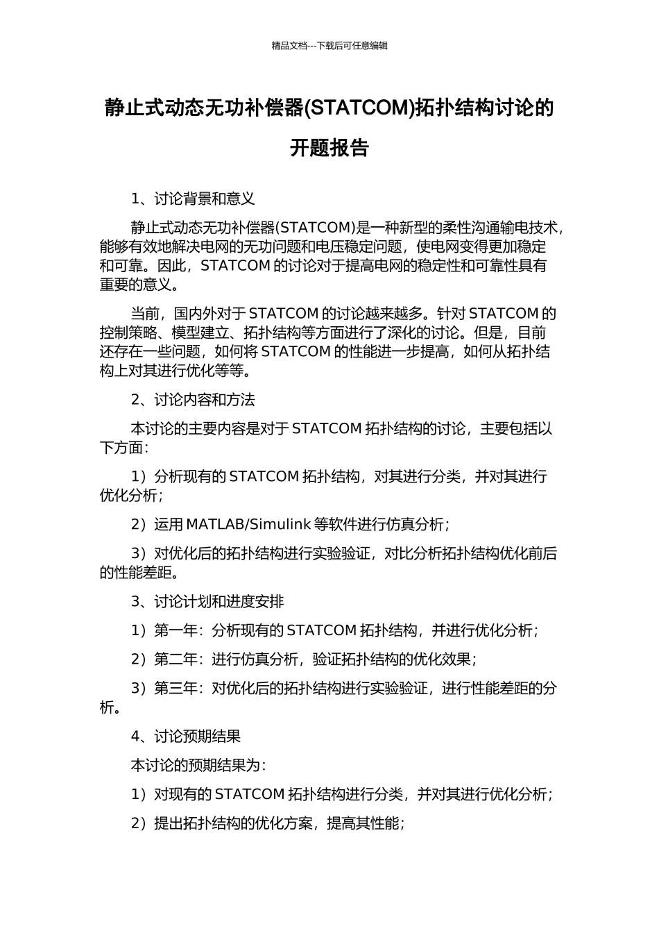静止式动态无功补偿器拓扑结构研究的开题报告_第1页