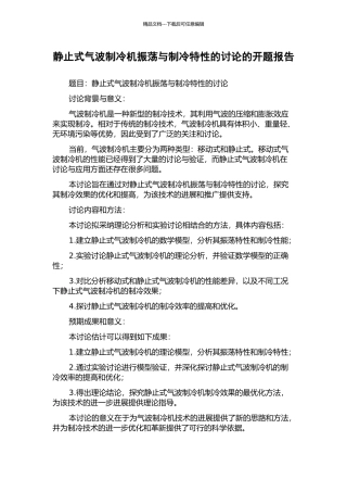 静止式气波制冷机振荡与制冷特性的研究的开题报告
