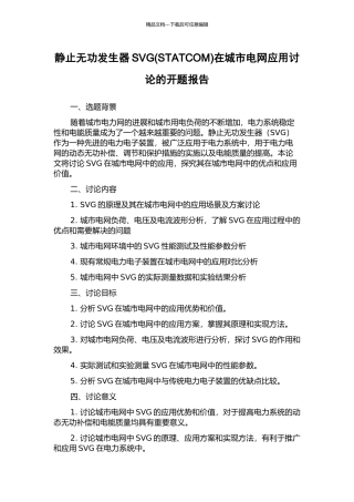 静止无功发生器SVG在城市电网应用研究的开题报告