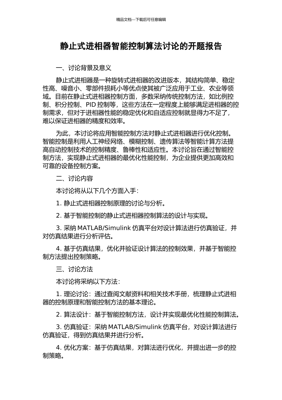 静止式进相器智能控制算法研究的开题报告_第1页