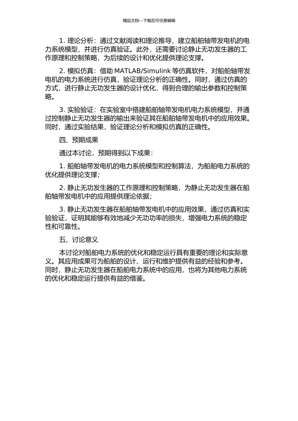 静止无功发生器在船舶轴带发电机中的应用研究的开题报告_第2页