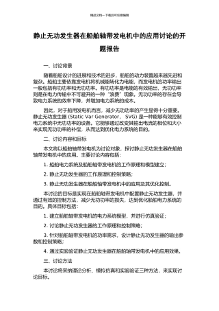 静止无功发生器在船舶轴带发电机中的应用研究的开题报告