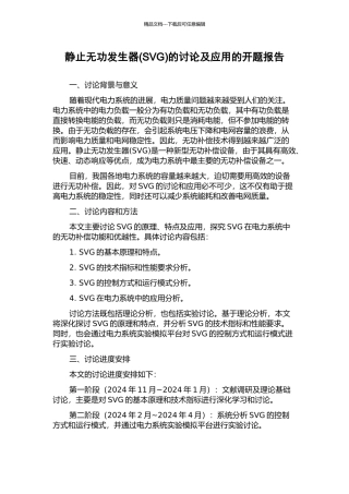 静止无功发生器的研究及应用的开题报告