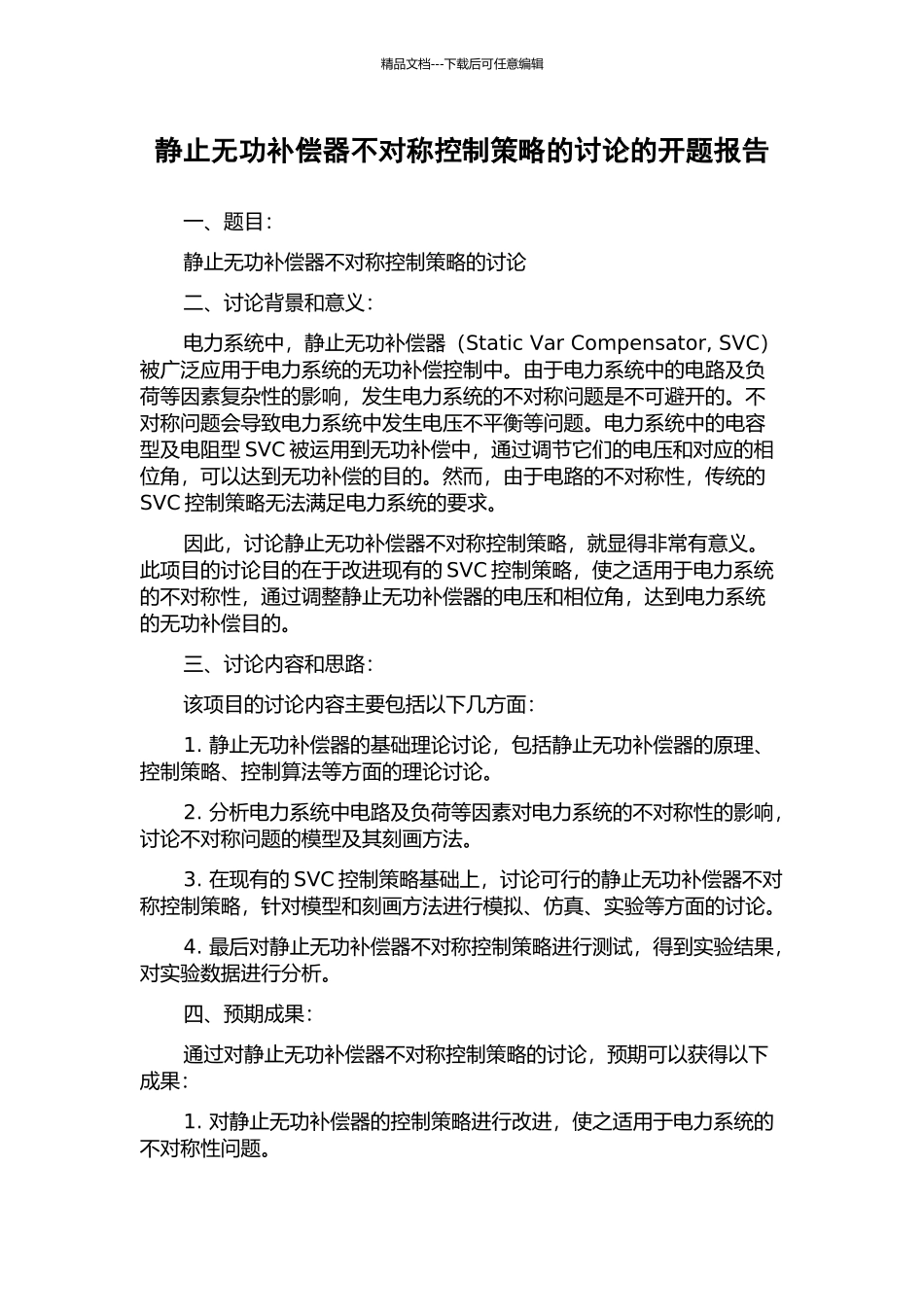 静止无功补偿器不对称控制策略的研究的开题报告_第1页