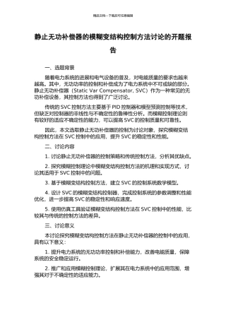 静止无功补偿器的模糊变结构控制方法研究的开题报告