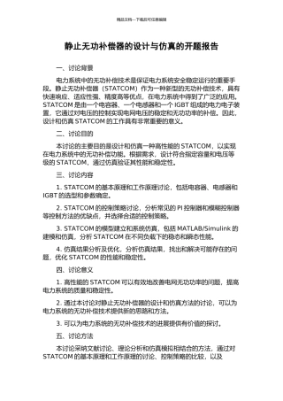 静止无功补偿器的设计与仿真的开题报告