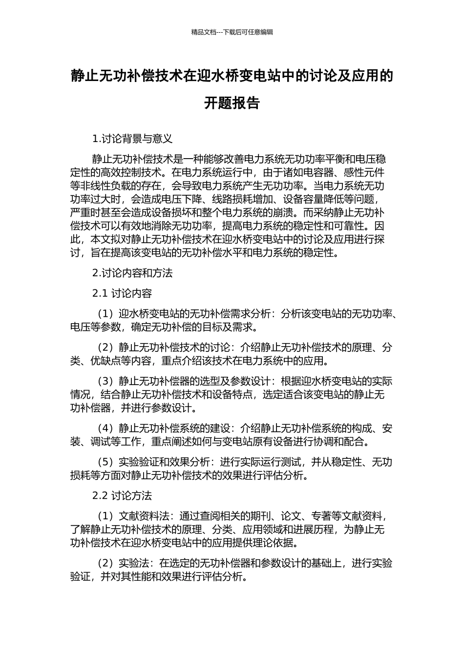 静止无功补偿技术在迎水桥变电站中的研究及应用的开题报告_第1页