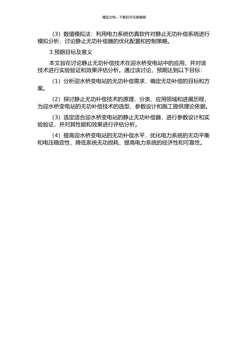 静止无功补偿技术在迎水桥变电站中的研究及应用的开题报告_第2页