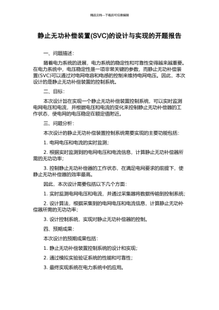 静止无功补偿装置的设计与实现的开题报告