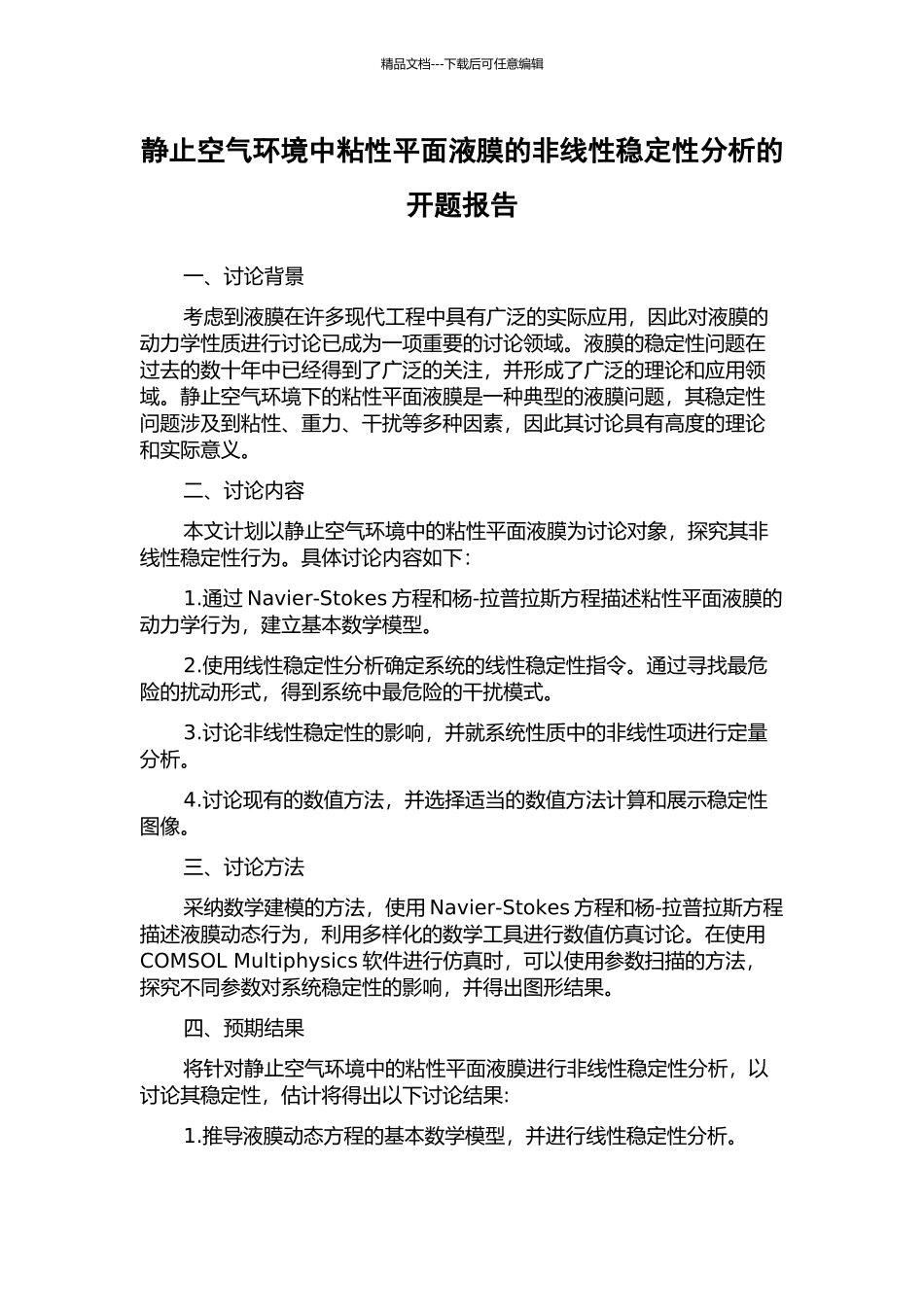 静止空气环境中粘性平面液膜的非线性稳定性分析的开题报告_第1页