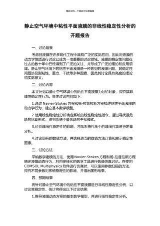 静止空气环境中粘性平面液膜的非线性稳定性分析的开题报告