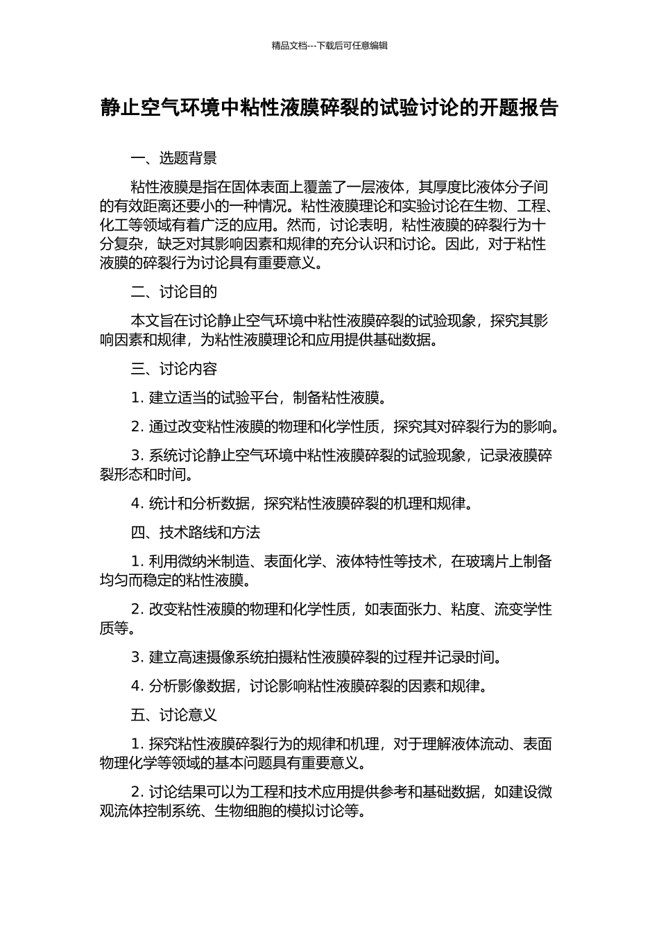 静止空气环境中粘性液膜碎裂的试验研究的开题报告_第1页