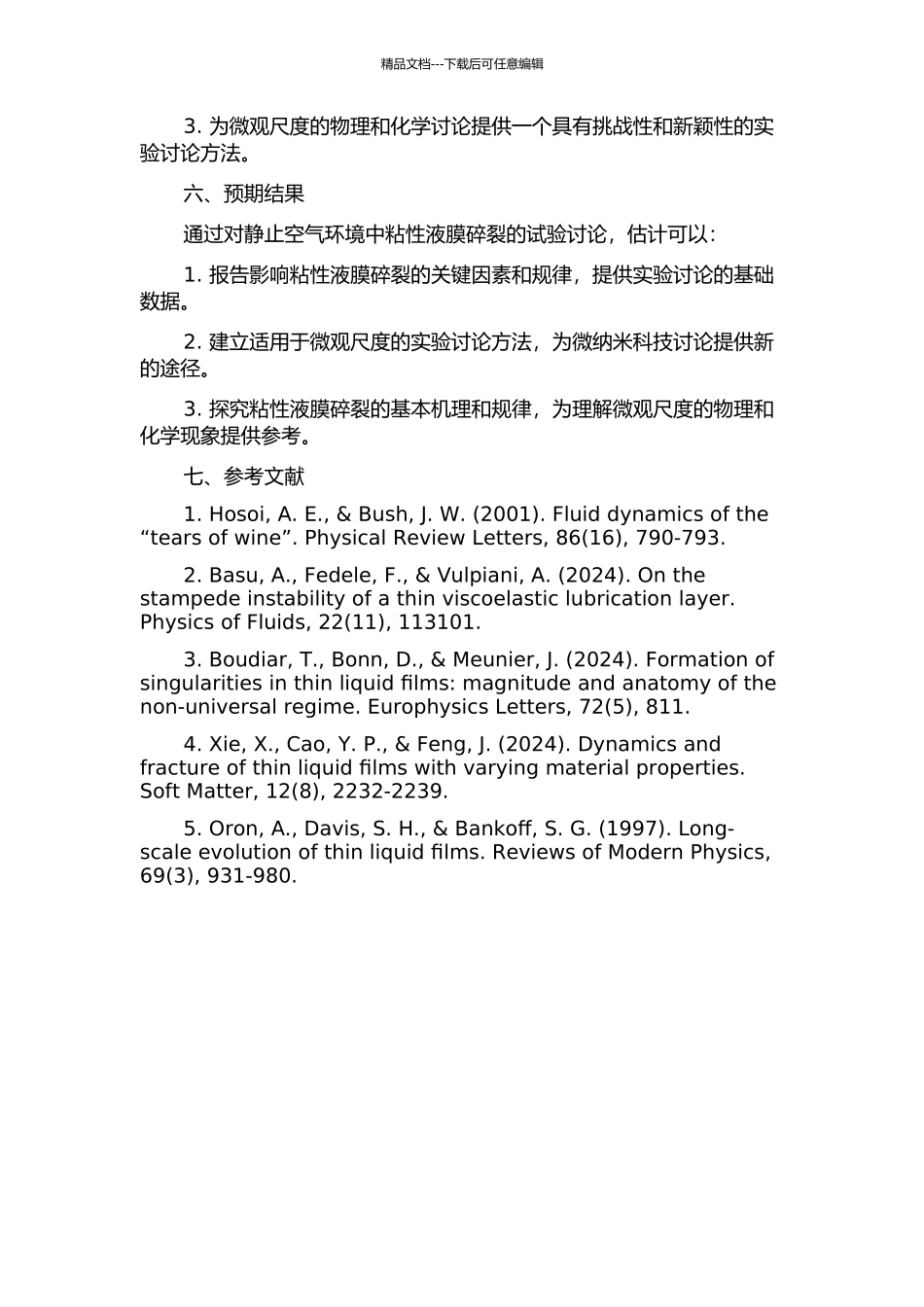 静止空气环境中粘性液膜碎裂的试验研究的开题报告_第2页