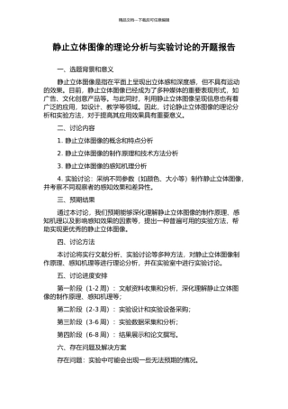 静止立体图像的理论分析与实验研究的开题报告