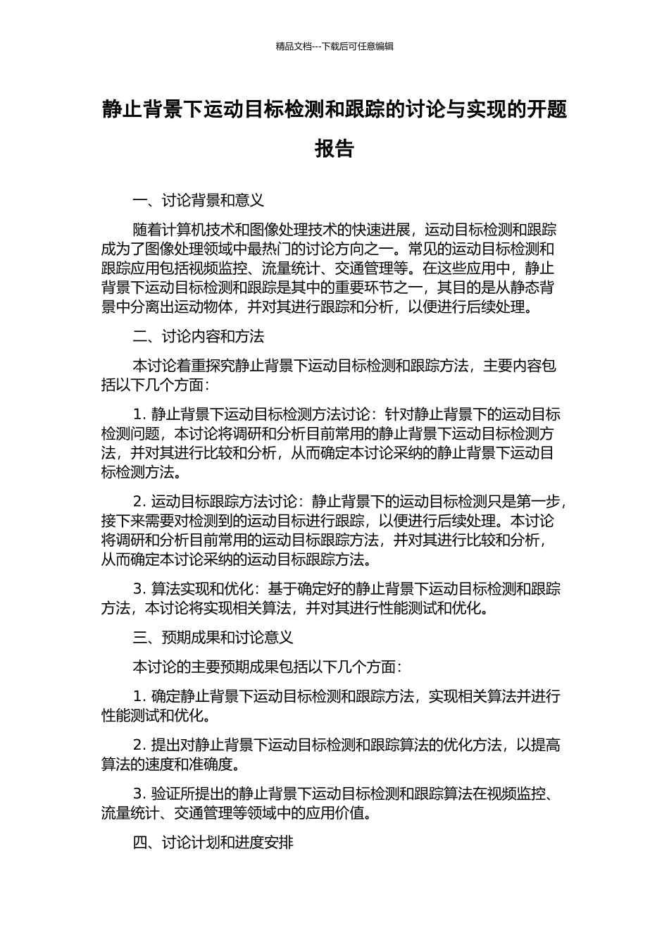 静止背景下运动目标检测和跟踪的研究与实现的开题报告_第1页