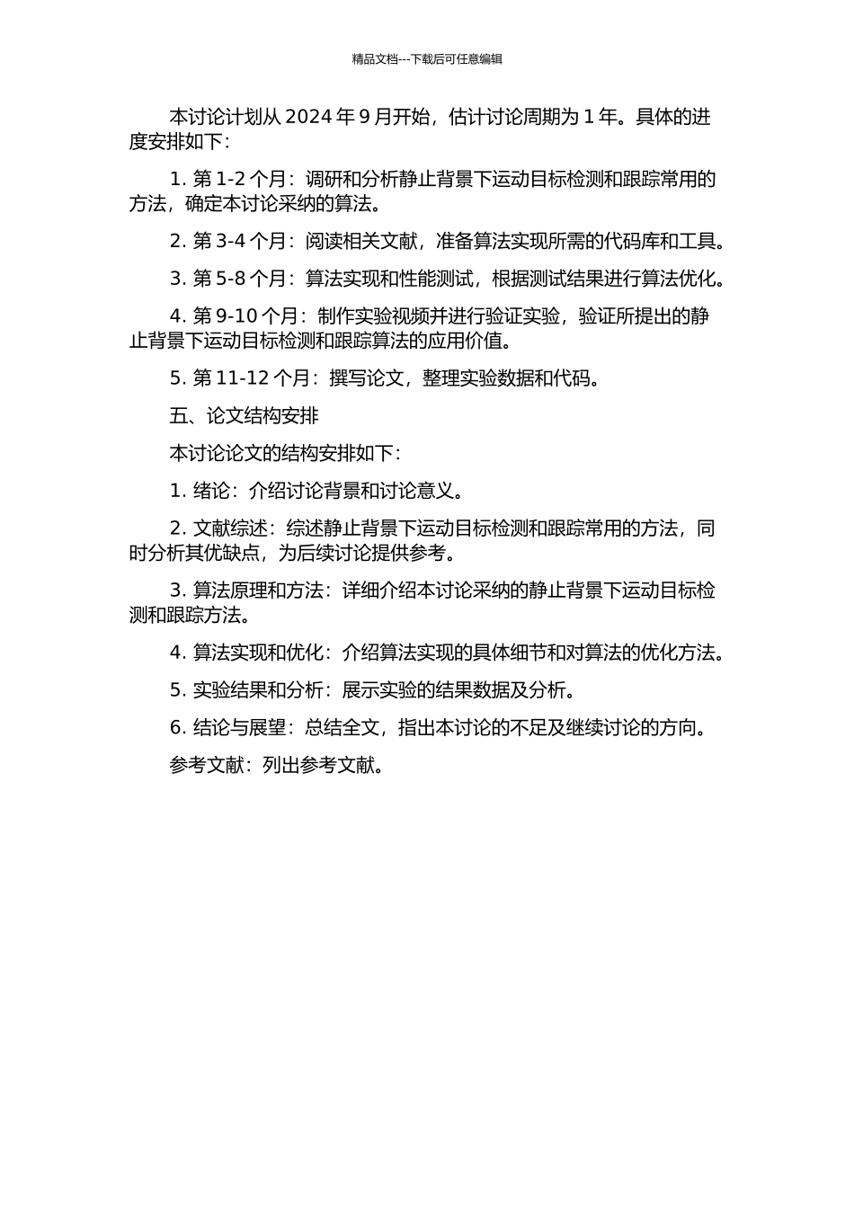 静止背景下运动目标检测和跟踪的研究与实现的开题报告_第2页