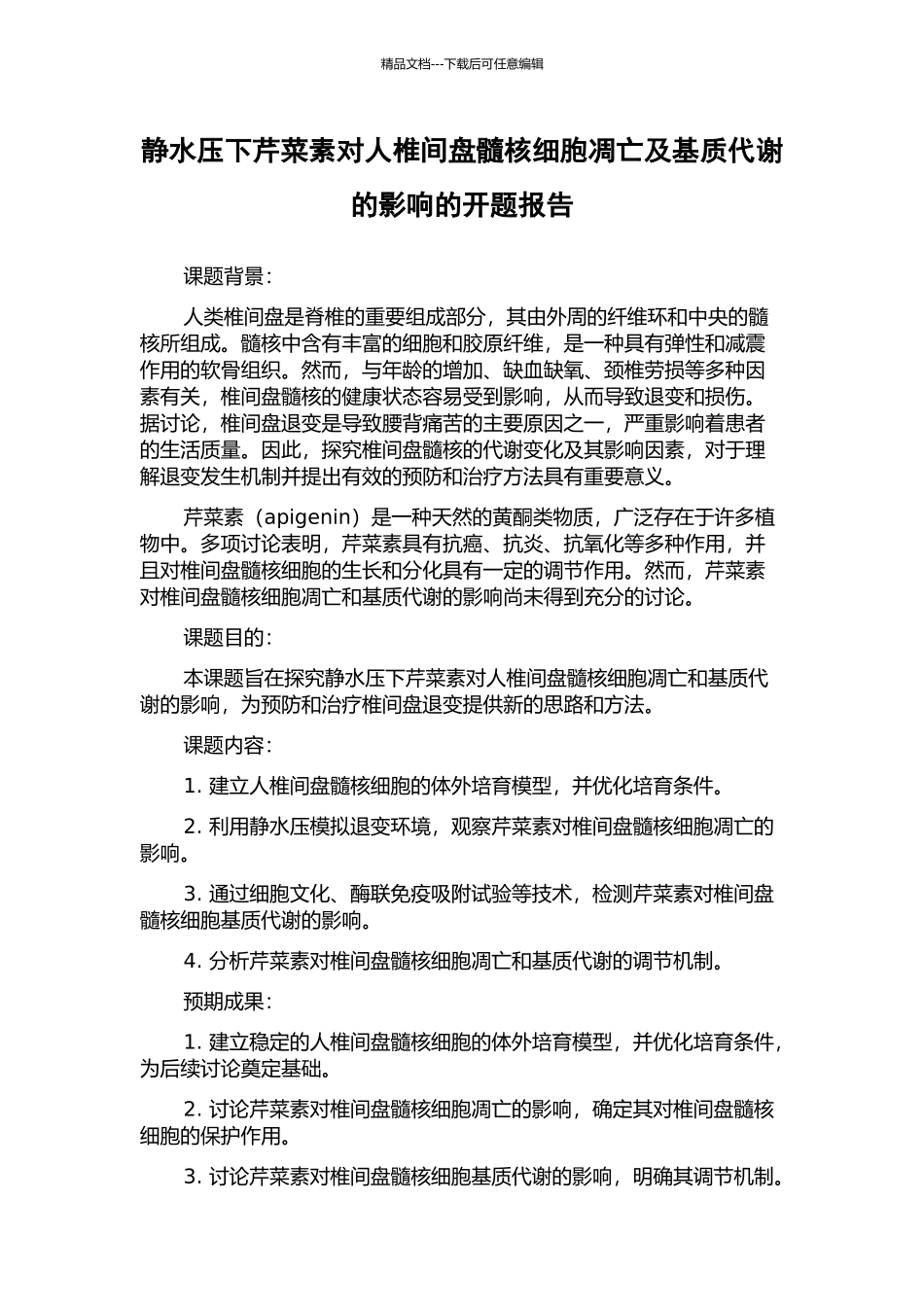 静水压下芹菜素对人椎间盘髓核细胞凋亡及基质代谢的影响的开题报告_第1页