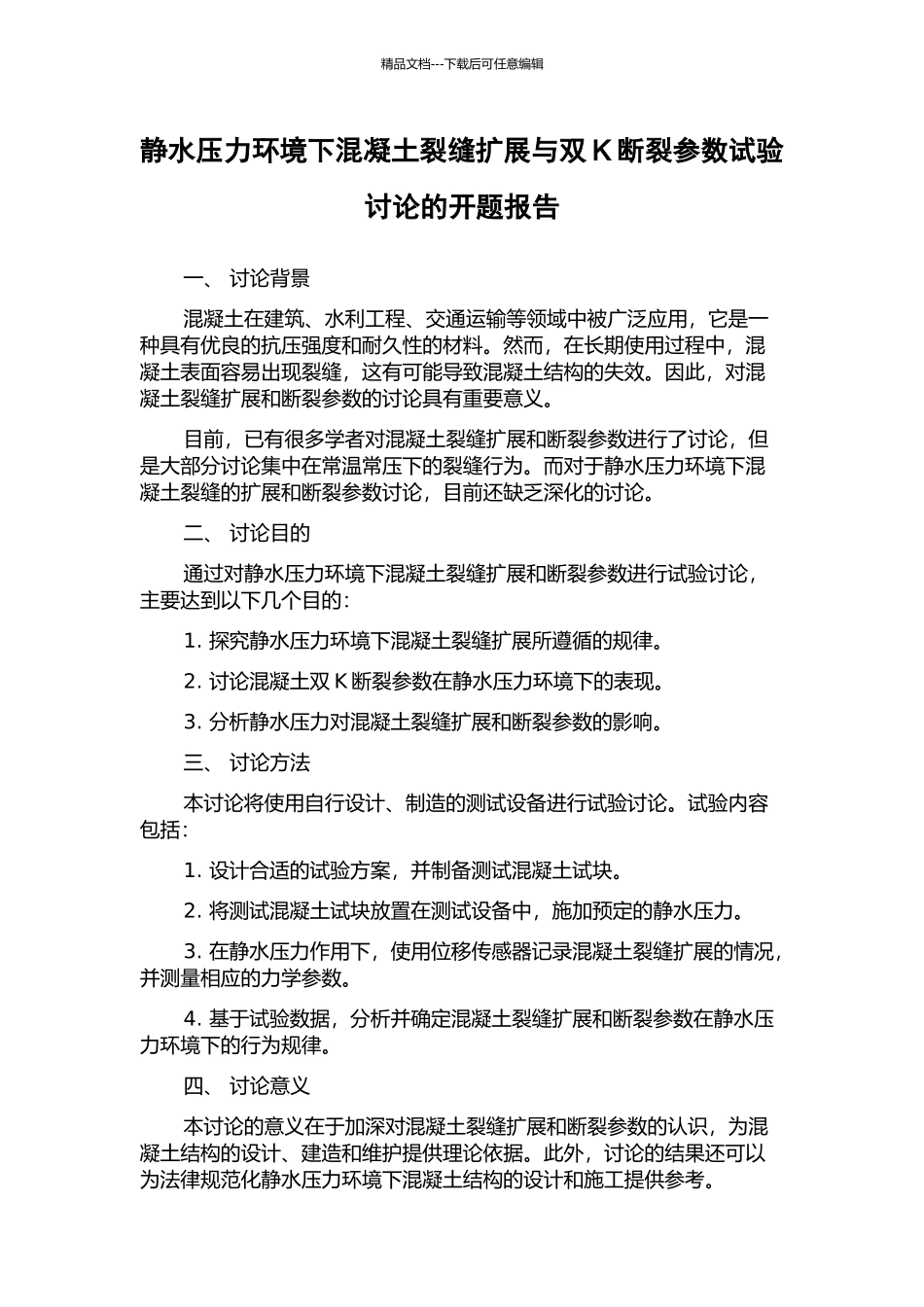 静水压力环境下混凝土裂缝扩展与双K断裂参数试验研究的开题报告_第1页