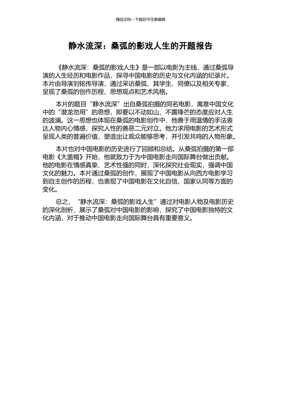 静水流深：桑弧的影戏人生的开题报告_第1页