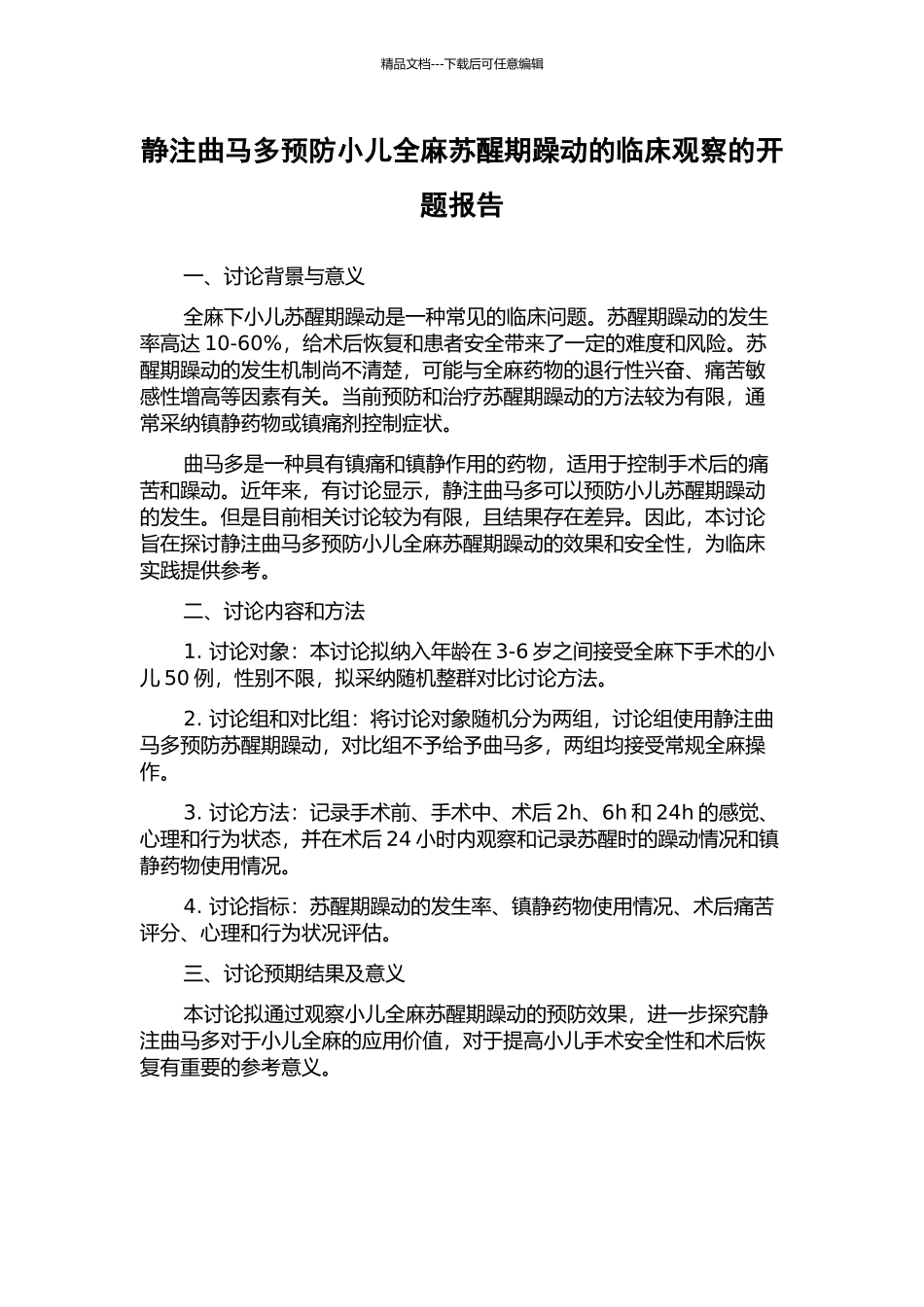 静注曲马多预防小儿全麻苏醒期躁动的临床观察的开题报告_第1页
