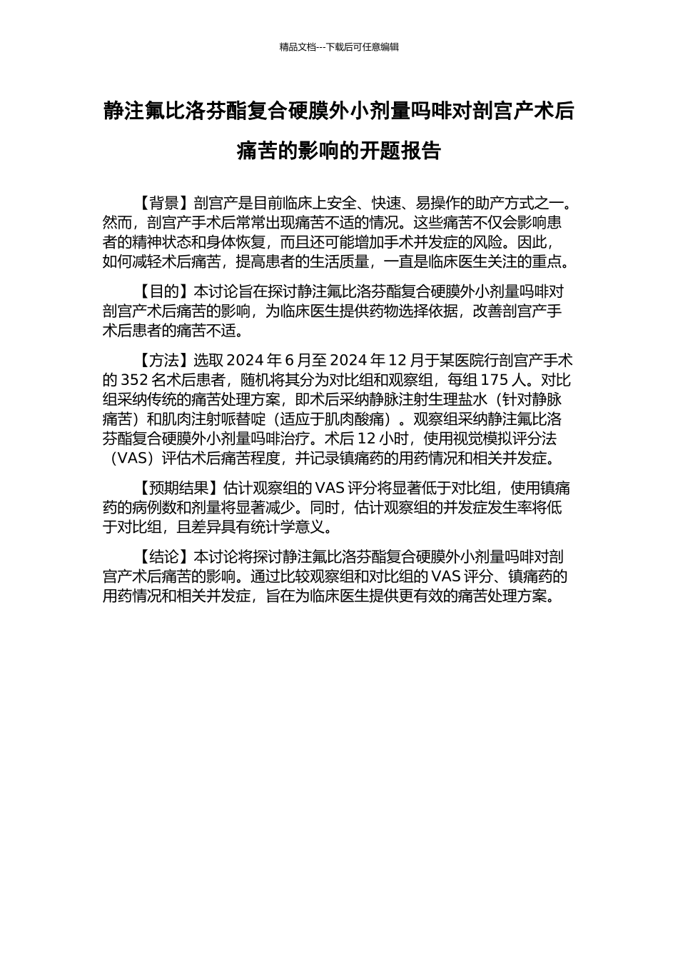 静注氟比洛芬酯复合硬膜外小剂量吗啡对剖宫产术后疼痛的影响的开题报告_第1页
