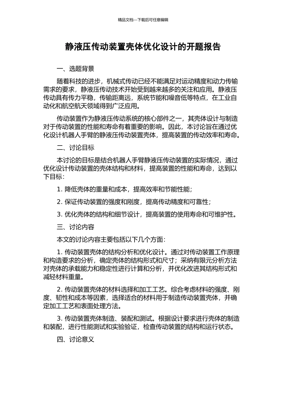 静液压传动装置壳体优化设计的开题报告_第1页