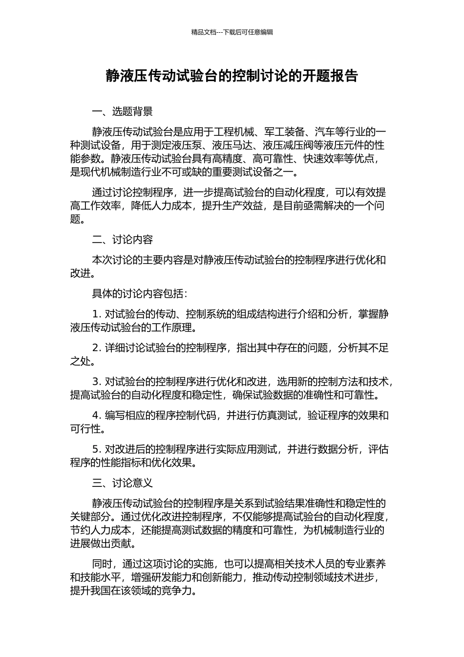 静液压传动试验台的控制研究的开题报告_第1页