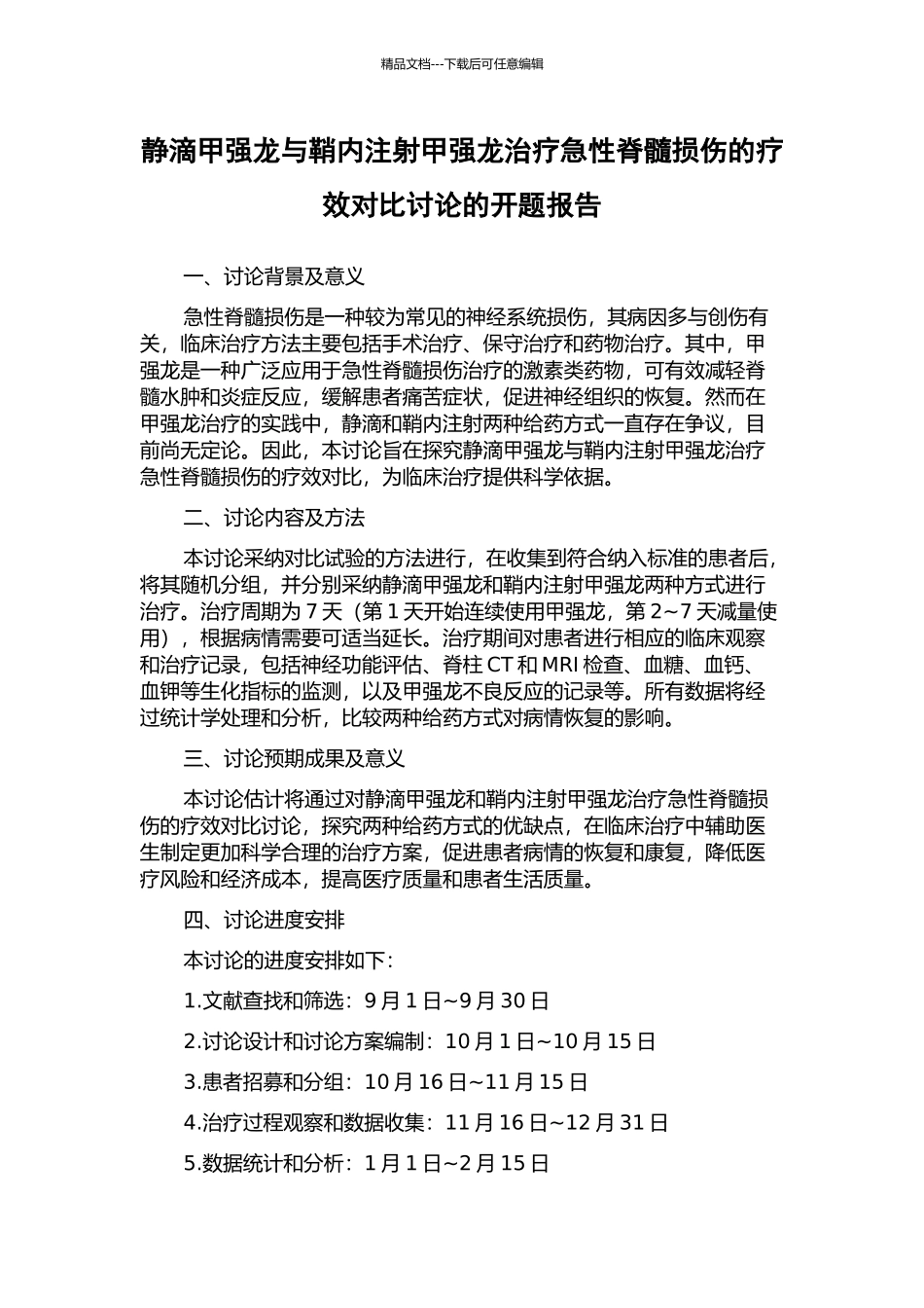 静滴甲强龙与鞘内注射甲强龙治疗急性脊髓损伤的疗效对比研究的开题报告_第1页
