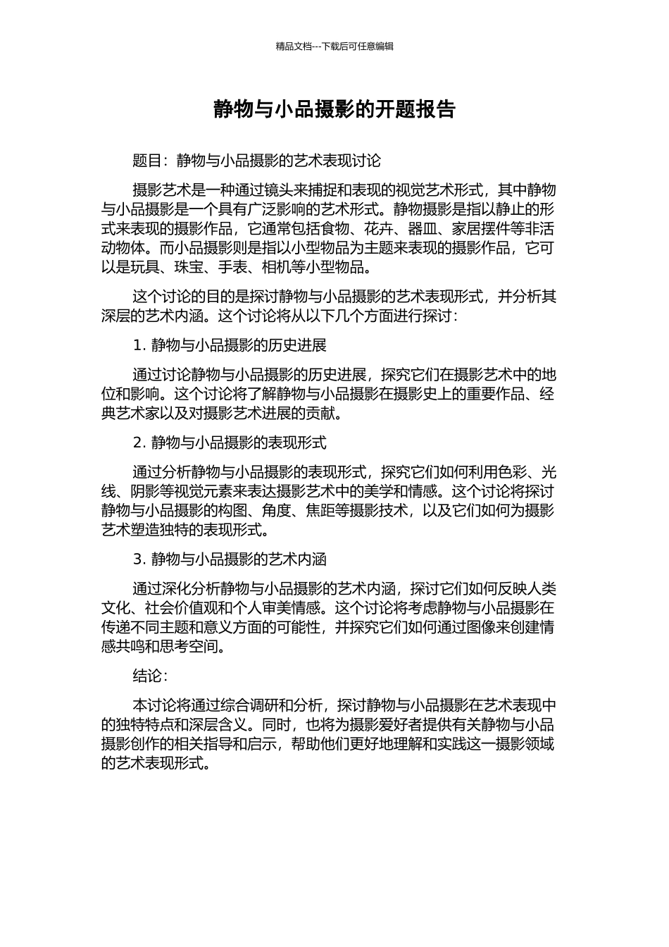 静物与小品摄影的开题报告_第1页