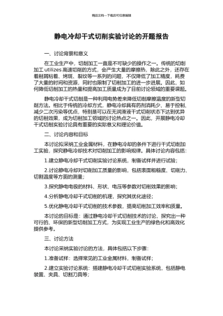 静电冷却干式切削实验研究的开题报告