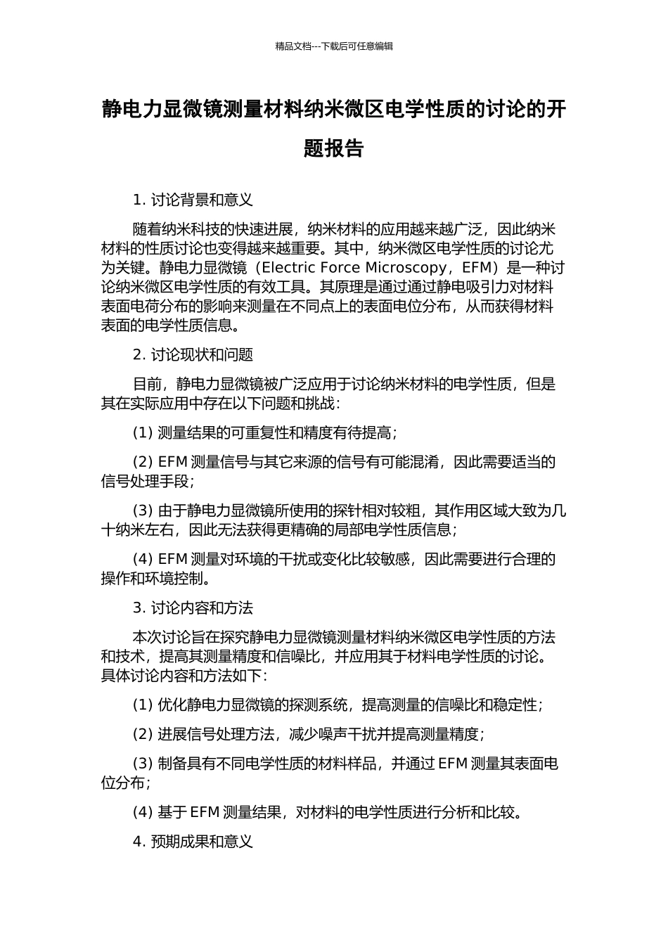 静电力显微镜测量材料纳米微区电学性质的研究的开题报告_第1页
