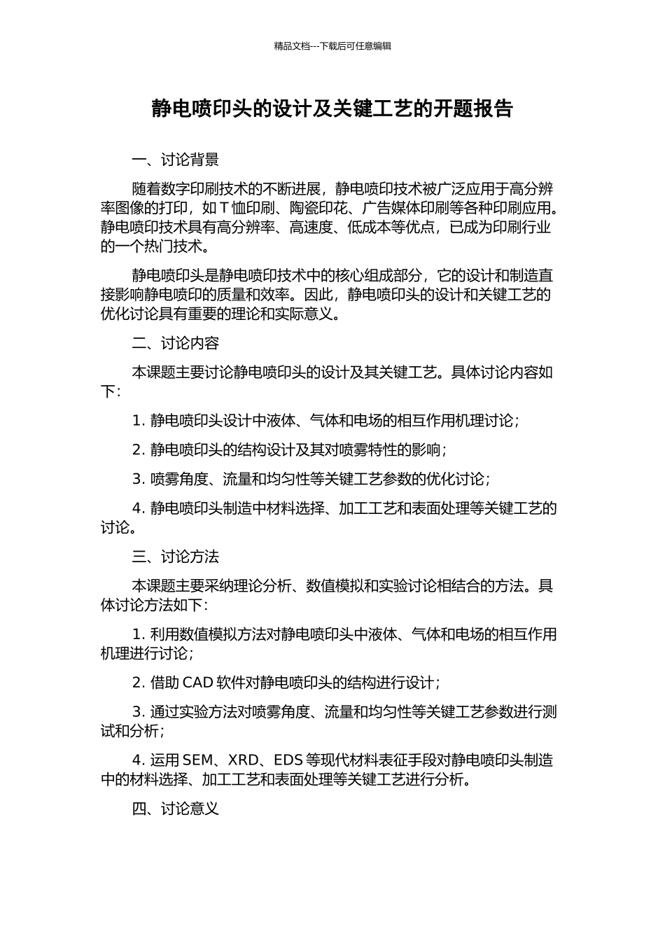 静电喷印头的设计及关键工艺的开题报告_第1页