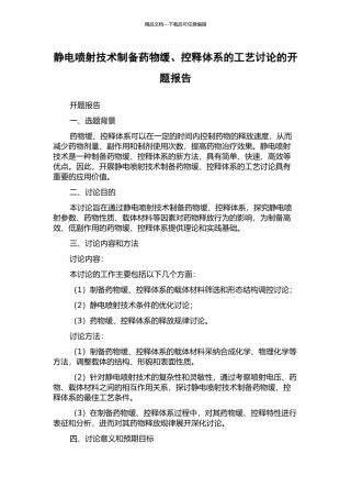 静电喷射技术制备药物缓、控释体系的工艺研究的开题报告