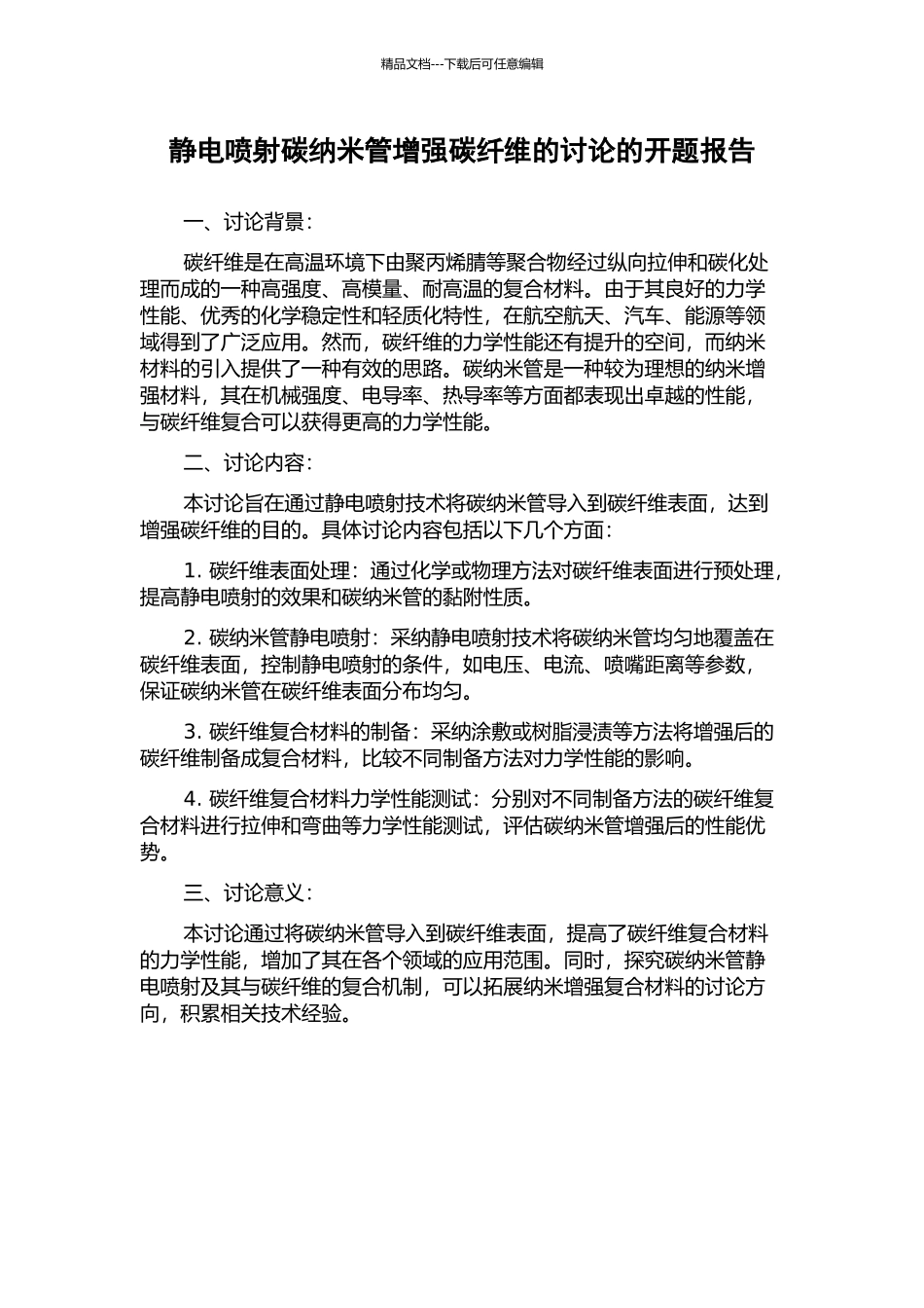 静电喷射碳纳米管增强碳纤维的研究的开题报告_第1页