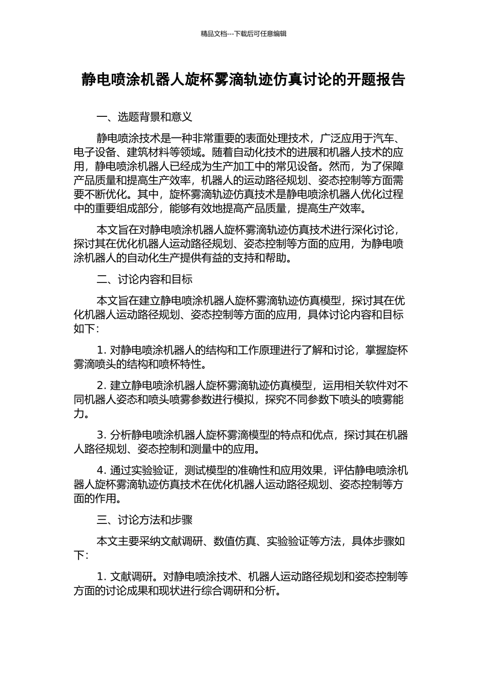 静电喷涂机器人旋杯雾滴轨迹仿真研究的开题报告_第1页