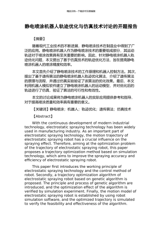 静电喷涂机器人轨迹优化与仿真技术研究的开题报告