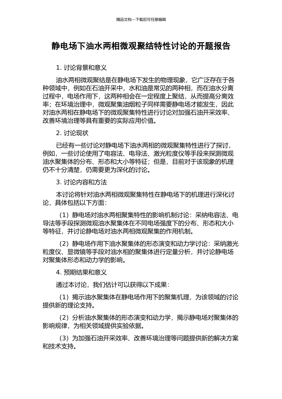 静电场下油水两相微观聚结特性研究的开题报告_第1页