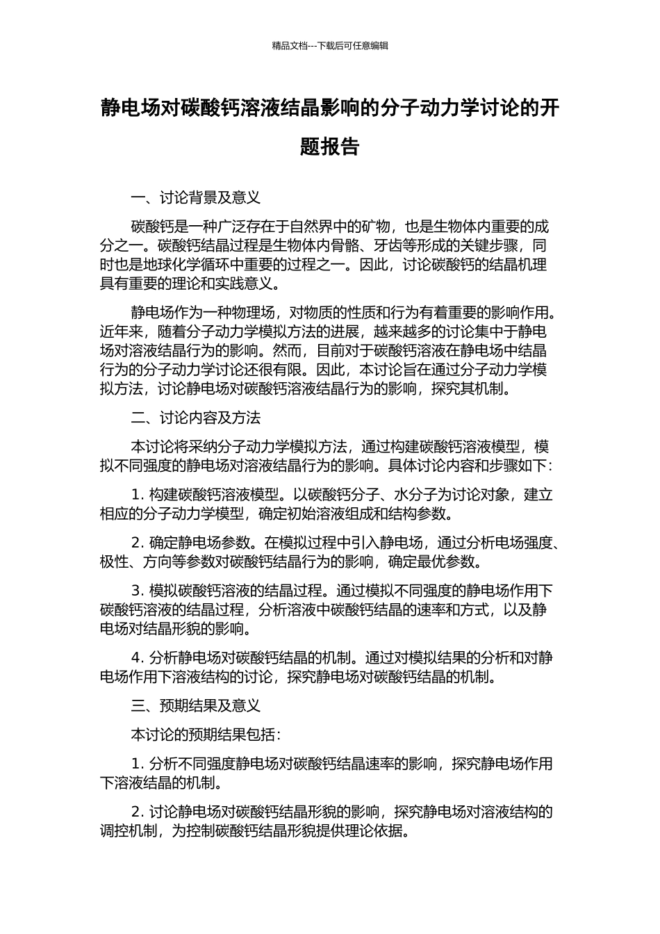 静电场对碳酸钙溶液结晶影响的分子动力学研究的开题报告_第1页