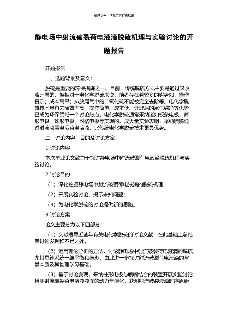 静电场中射流破裂荷电液滴脱硫机理与实验研究的开题报告_第1页