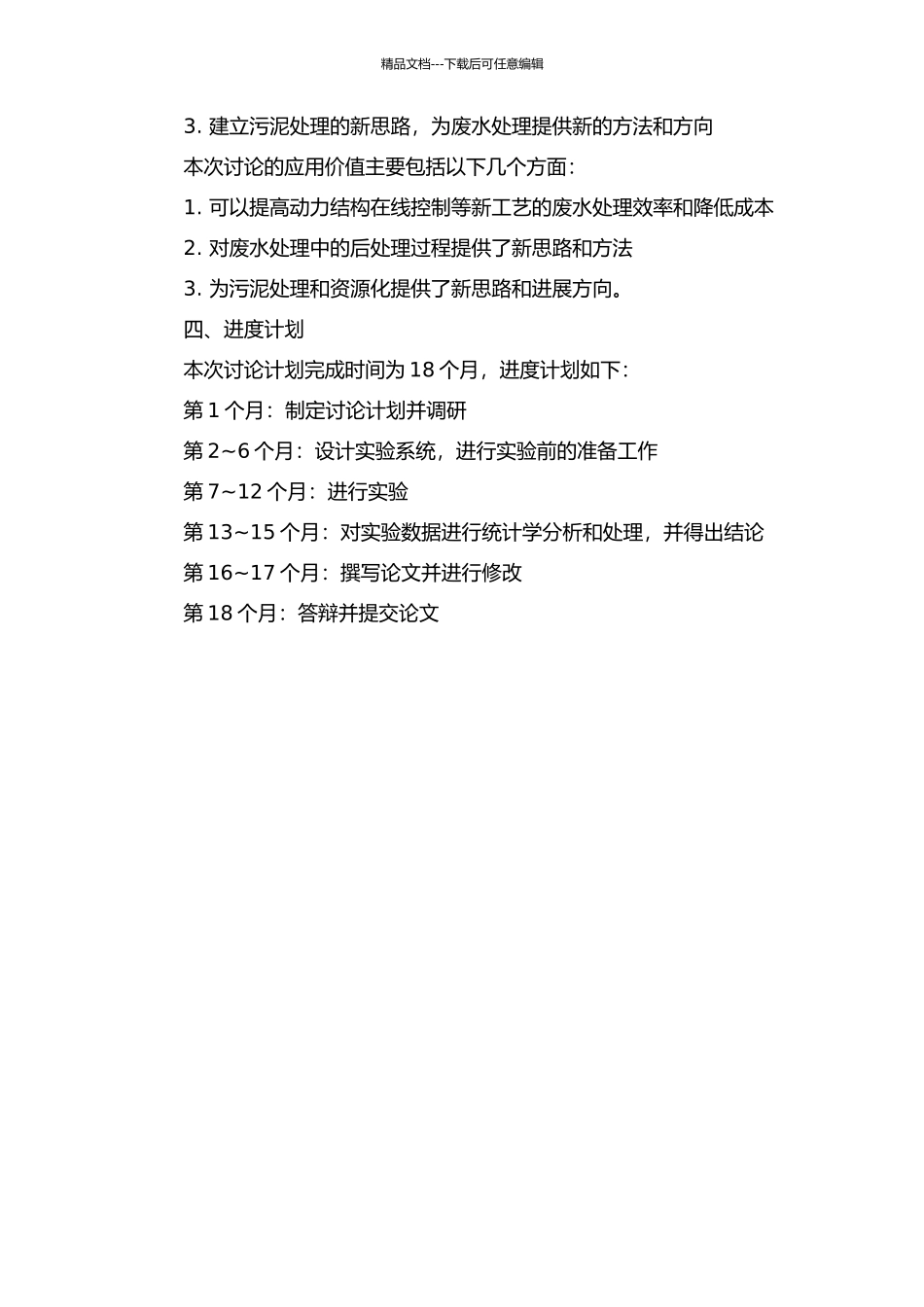 静电场提高污泥絮体沉降性能和活性研究的开题报告_第2页
