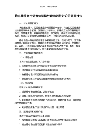 静电场提高污泥絮体沉降性能和活性研究的开题报告